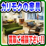 カリモク/karimoku 生活環境の変化に伴い使わなくなった家具各種…強化買取実施中！｜愛品倶楽部柏店